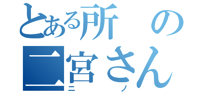 とある所の二宮さん（ニノ）