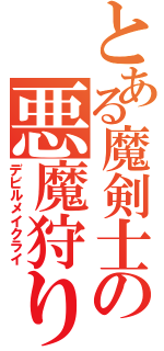 とある魔剣士の悪魔狩り（デビルメイクライ）