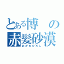 とある博の赤髪砂漠（おがわひろし）