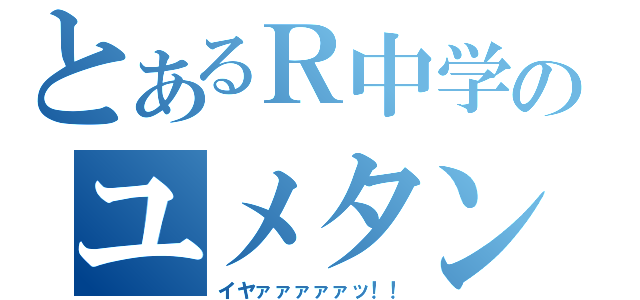 とあるＲ中学のユメタン追試（イヤァァァァァッ！！）