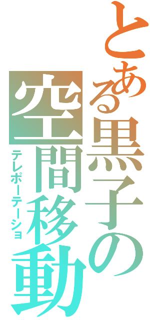 とある黒子の空間移動（テレポーテーショ）