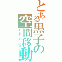 とある黒子の空間移動（テレポーテーショ）