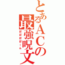 とあるＡＣの最強呪文Ⅱ（ぽぽぽぽーん）