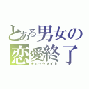 とある男女の恋愛終了（チェックメイト）