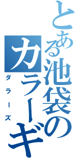 とある池袋のカラーギャング（ダラーズ）