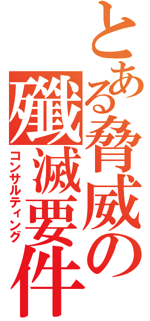 とある脅威の殲滅要件（コンサルティング）