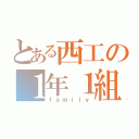 とある西工の１年１組（ｆａｍｉｌｙ）