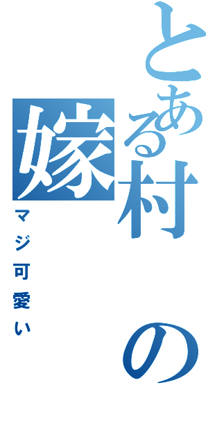 とある村の嫁（マジ可愛い）