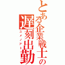 とある企業戦士の遅刻出勤（ユメノアト）