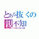 とある抜くの親不知（三十路から始まる苦痛）