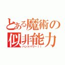 とある魔術の似非能力（ハンドパワー！！）