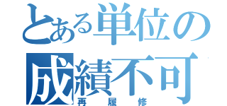 とある単位の成績不可（再履修）