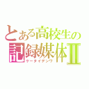 とある高校生の記録媒体Ⅱ（ケータイデンワ）