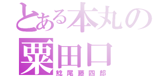 とある本丸の粟田口（鯰尾藤四郎）