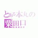 とある本丸の粟田口（鯰尾藤四郎）