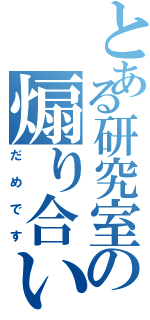 とある研究室の煽り合い（だめです）