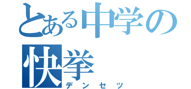 とある中学の快挙（デンセツ）