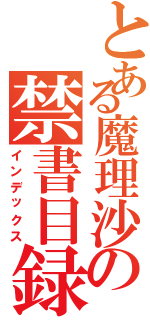 とある魔理沙の禁書目録（インデックス）