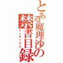 とある魔理沙の禁書目録（インデックス）