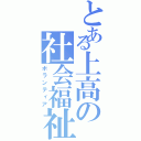 とある上高の社会福祉（ボランティア）