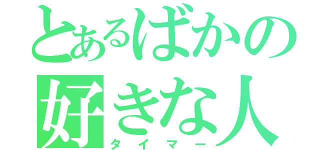 とあるばかの好きな人（タイマー）