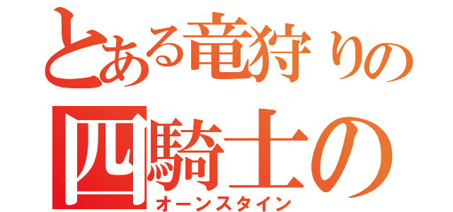 とある竜狩りの四騎士の長（オーンスタイン）