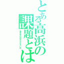 とある高浜の課題とは（高浜市の街灯が少ない件）