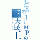 とあるＪＵＭＰの三大民工漫（不停地坑）