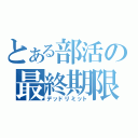 とある部活の最終期限（デッドリミット）