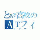 とある高校のＡＴフィールド（心の壁）