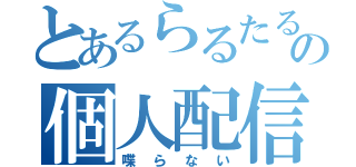 とあるらるたるの個人配信（喋らない）