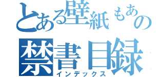 とある壁紙もある？泣けよ。ありがとう！メドレーは腹立つな、ステージでビンゴの禁書目録（インデックス）