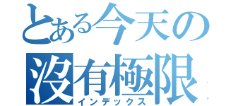 とある今天の沒有極限（インデックス）