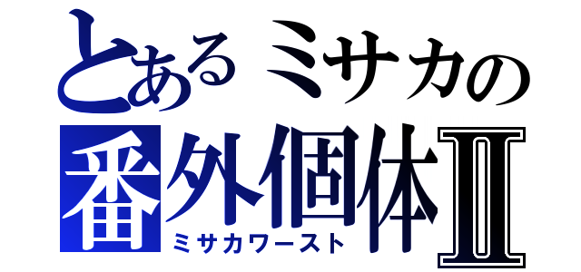 とあるミサカの番外個体Ⅱ（ミサカワースト）