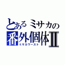 とあるミサカの番外個体Ⅱ（ミサカワースト）