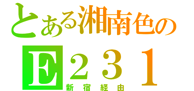 とある湘南色のＥ２３１（新宿経由）