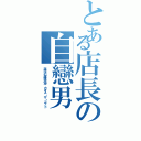 とある店長の自戀男Ⅱ（混沌の超銀河神 カオス・ザ・ゴッド）