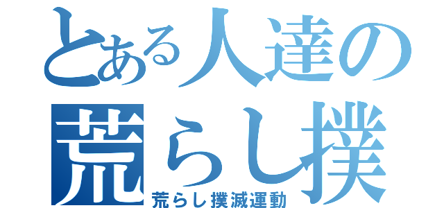 とある人達の荒らし撲滅（荒らし撲滅運動）