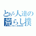 とある人達の荒らし撲滅（荒らし撲滅運動）