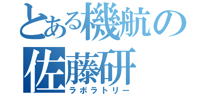 とある機航の佐藤研（ラボラトリー）