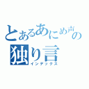 とあるあにめ声の独り言（インデックス）