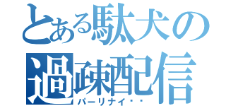 とある駄犬の過疎配信（パーリナイ‼︎）