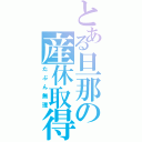 とある旦那の産休取得（たぶん無理）