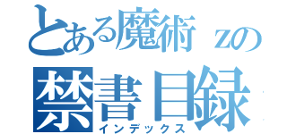 とある魔術ｚの禁書目録ｘ（インデックス）