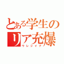 とある学生のリア充爆発（ウレシイナ）