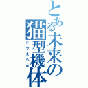 とある未来の猫型機体（ドラえもん）