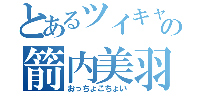 とあるツイキャスの箭内美羽（おっちょこちょい）