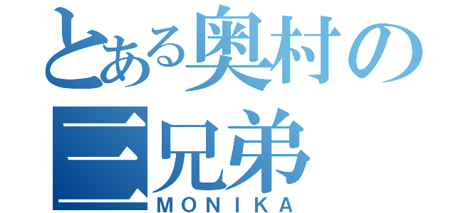 とある奥村の三兄弟（ＭＯＮＩＫＡ）