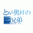 とある奥村の三兄弟（ＭＯＮＩＫＡ）