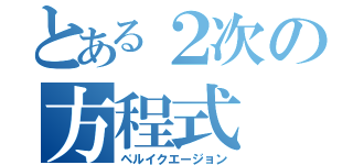 とある２次の方程式（ペルイクエージョン）